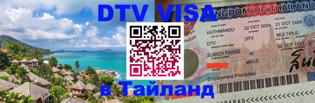 Как сделать DTV визу в Тайланд 