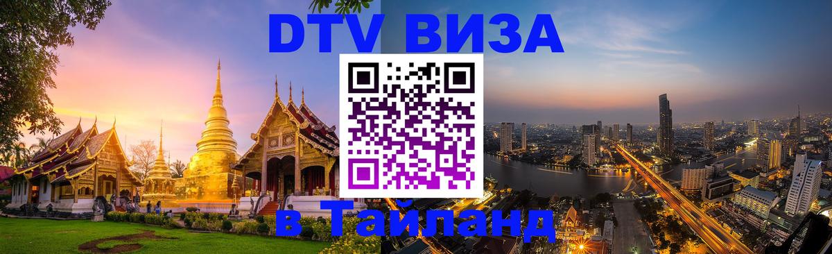 Цены на DTV визу в Таиланд — пакеты услуг, достаточно даже паспорта - 19.11.2025 