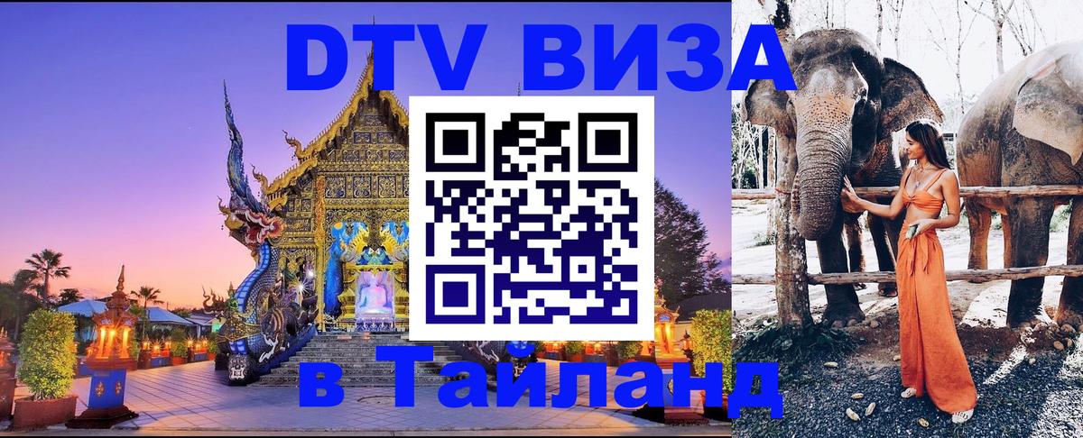 VISA в Тайланд для удалёнщиков 